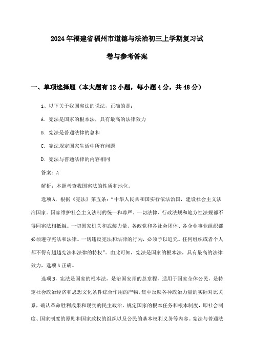 福建省福州市道德与法治初三上学期2024年复习试卷与参考答案