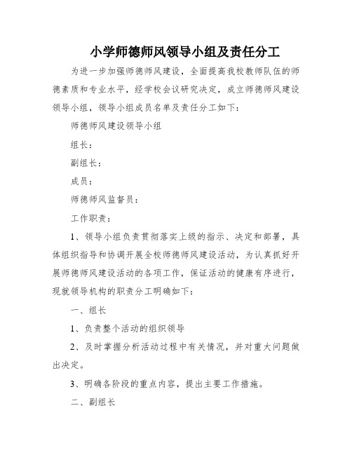 小学师德师风领导小组及责任分工