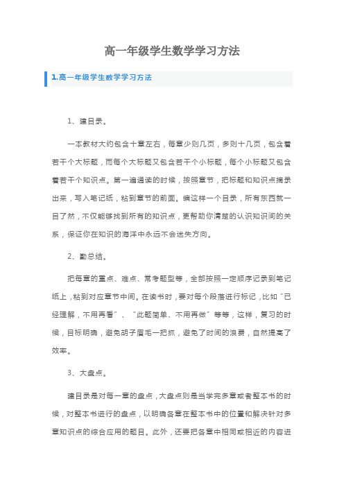 高一年级学生数学学习方法