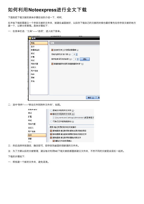 如何利用Noteexpress进行全文下载