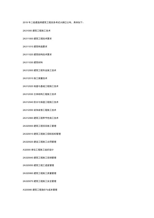 2019年二级建造师建筑工程实务考试大纲