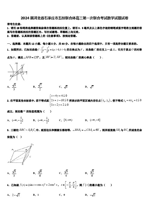 2024届河北省石家庄市五校联合体高三第一次联合考试数学试题试卷