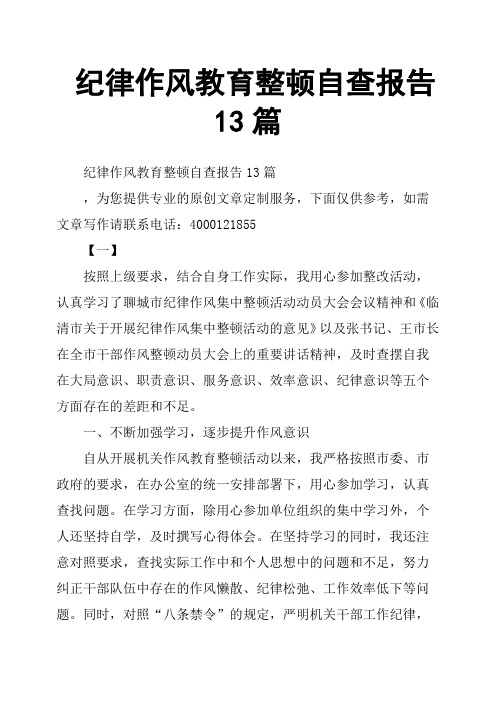 纪律作风教育整顿自查报告13篇