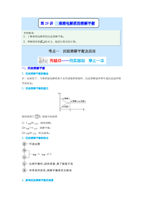 化学-难溶电解质的溶解平衡讲义-原卷版