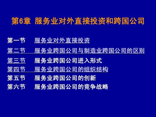 6.2服务业的对外直接投资