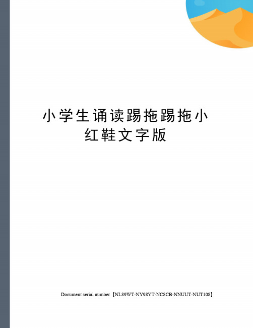 小学生诵读踢拖踢拖小红鞋文字版完整版