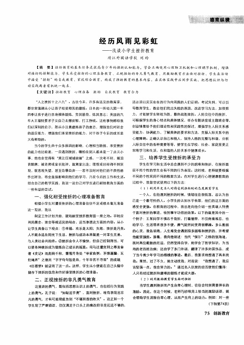 经历风雨见彩虹——浅谈小学生挫折教育