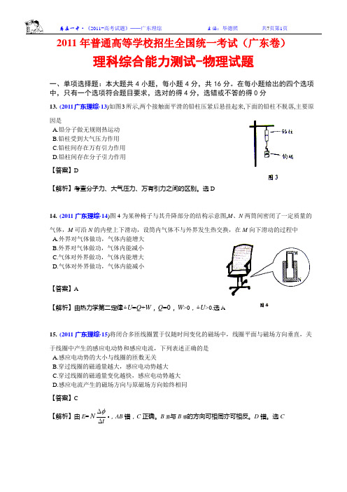 广东高考历年真题之2011年广东高考理综(物理部分)含答案