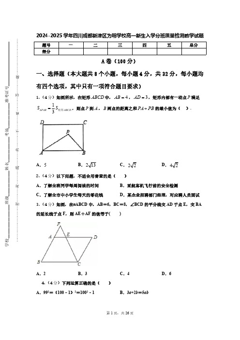 四川成都新津区为明学校2024-2025学年高一新生入学分班质量检测数学试题【含答案】