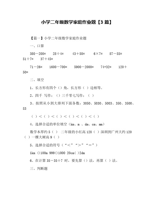 小学二年级数学家庭作业题【3篇】