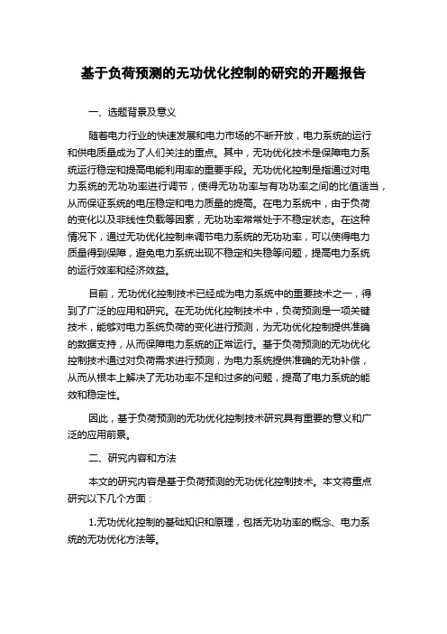 基于负荷预测的无功优化控制的研究的开题报告