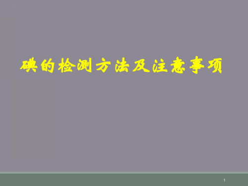 尿碘和碘盐检测方法和注意事项