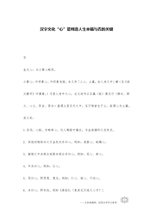 汉字文化“心”是缔造人生幸福与否的关键