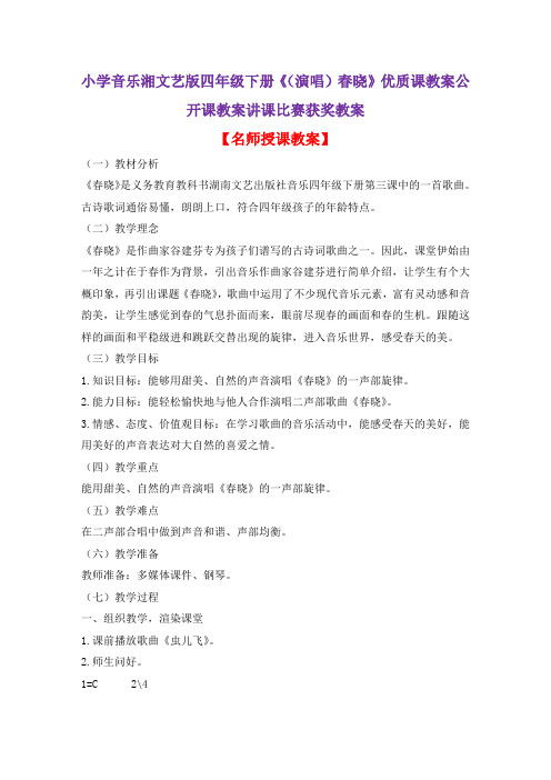 小学音乐湘文艺版四年级下册《(演唱)春晓》优质课教案公开课教案讲课比赛获奖教案D016