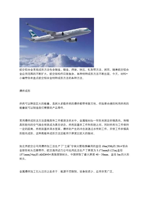 航空铝合金特种成形方法