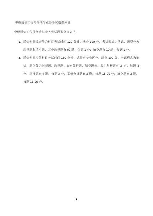 中级通信工程师终端与业务考试题型分值