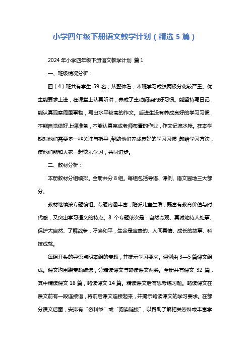 小学四年级下册语文教学计划(精选5篇)