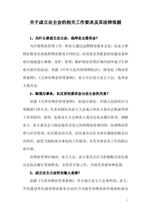 关于成立业主会的相关工作要求及其法律依据