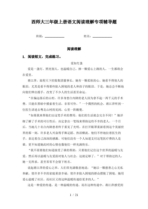 西师大三年级上册语文阅读理解专项辅导题