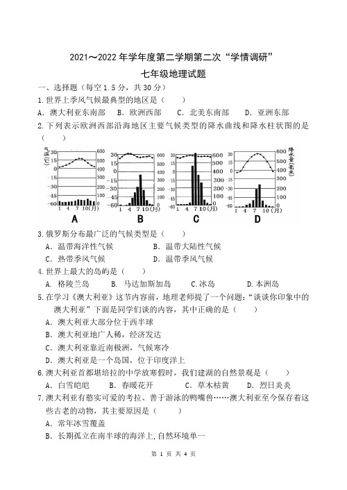 2021～2022学年度第二学期第二次“学情调研”七年级地理试题