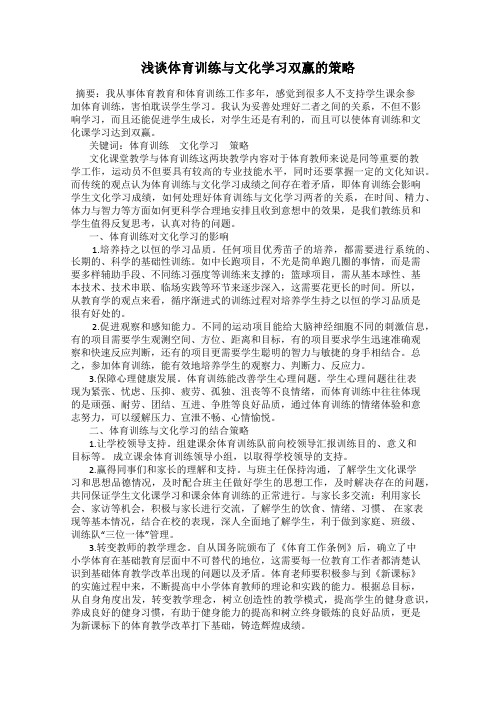 浅谈体育训练与文化学习双赢的策略