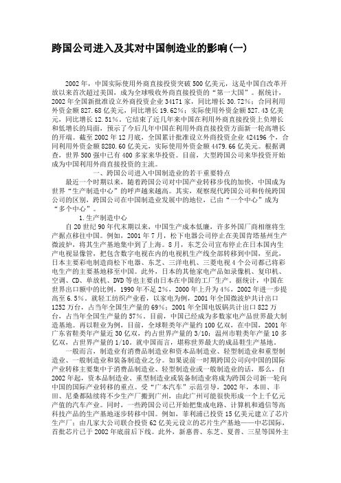 跨国公司进入及其对中国制造业的影响(一).