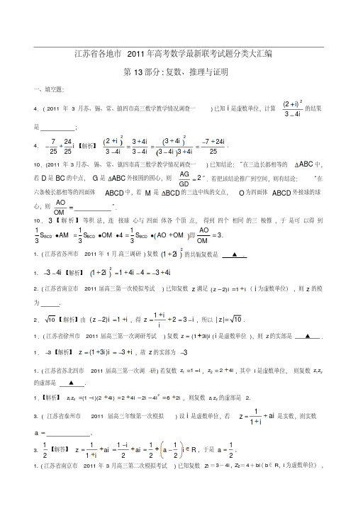 江苏省各地市2011年高考数学最新联考试题分类大汇编(13)复数、推理与证明