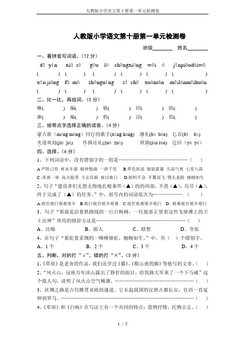 人教版小学语文第十册第一单元检测卷