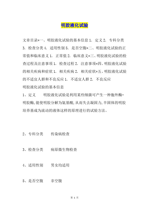 明胶液化试验