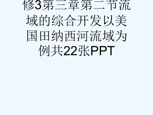 人教版高中地理必修3第三章第二节流域的综合开发以美国田纳西河流域为例共22张PPT[可修改版ppt]