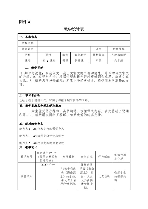 学科教学融合创新示范课例六年级语文伯牙鼓琴教学设计表