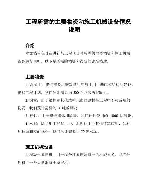 工程所需的主要物资和施工机械设备情况说明