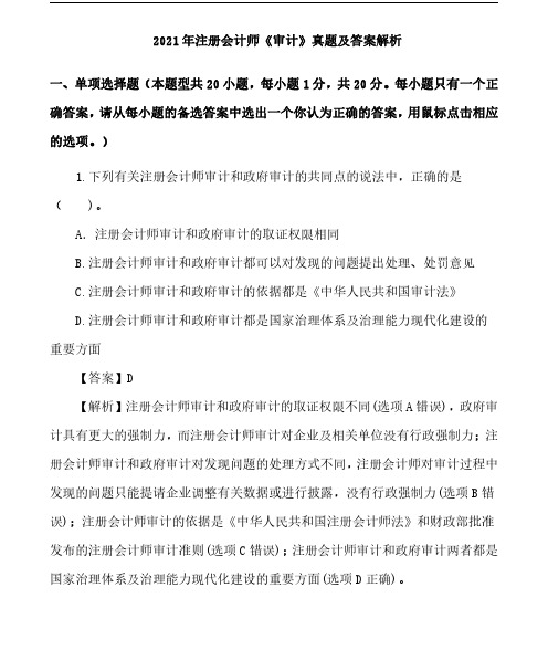 2021年注册会计师《审计》真题及答案解析_