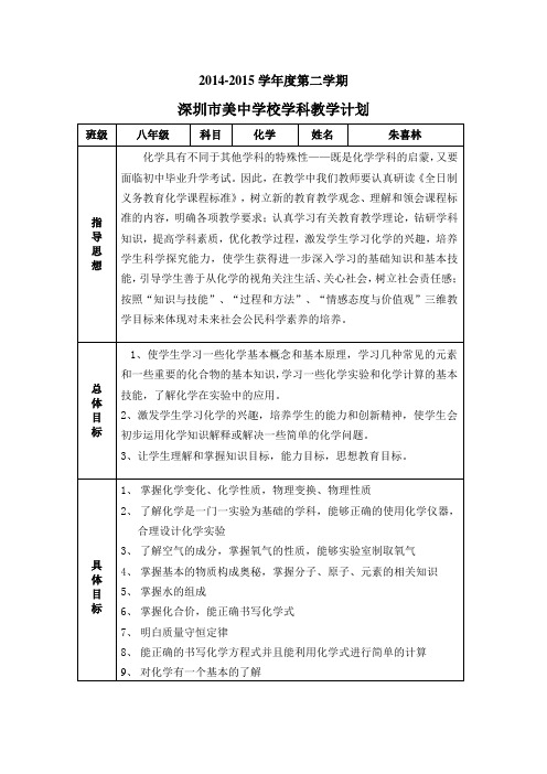 2014-215学年第二学期化学学科教学工作计划