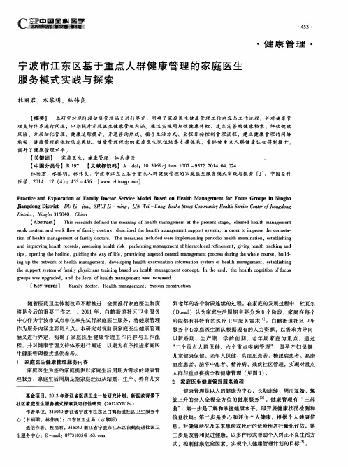 宁波市江东区基于重点人群健康管理的家庭医生服务模式实践与探索