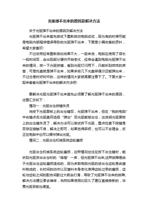 光驱弹不出来的原因及解决方法