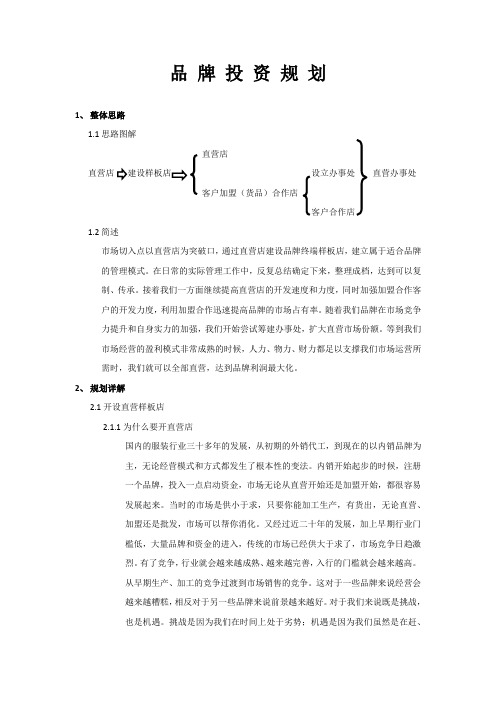 服装品牌发展规划