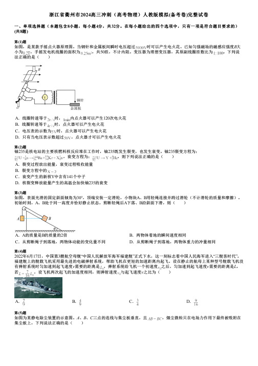 浙江省衢州市2024高三冲刺(高考物理)人教版模拟(备考卷)完整试卷