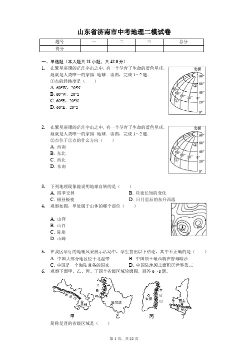 地理会考冲刺山东专版 济南市中考地理二模试卷