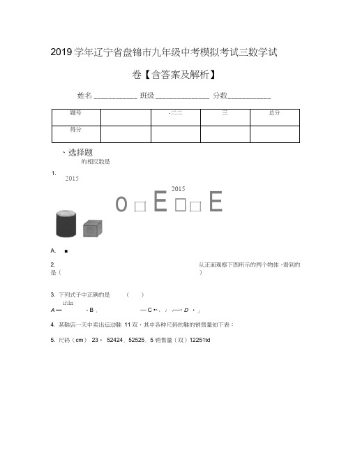 2019学年辽宁省盘锦市九年级中考模拟考试三数学试卷【含答案及解析】