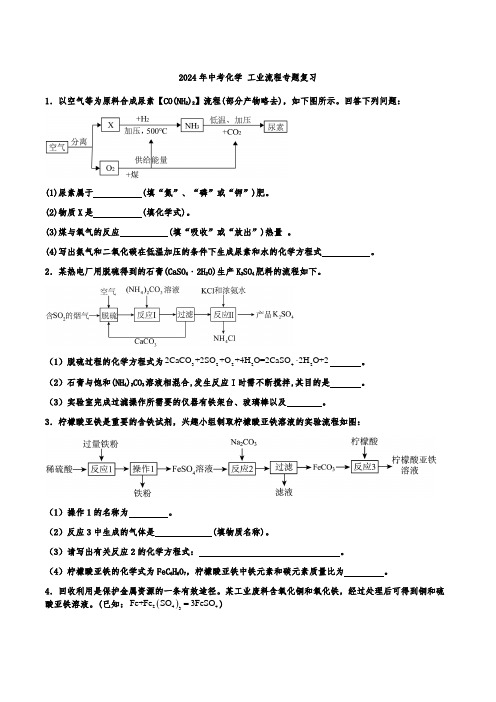 2024年中考化学+工业流程专题复习