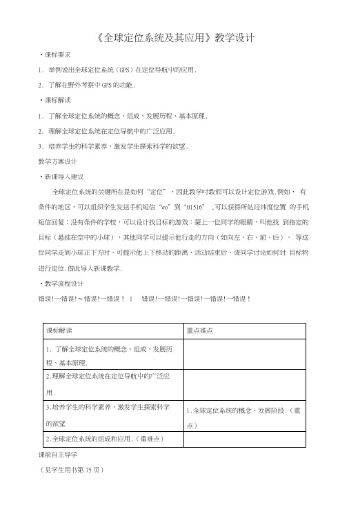 《全球定位系统及其应用》教学设计2.docx