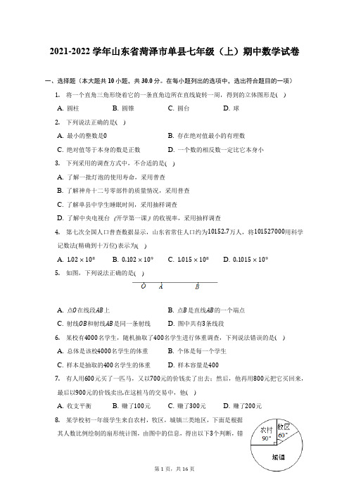 2021-2022学年山东省菏泽市单县七年级(上)期中数学试题及答案解析