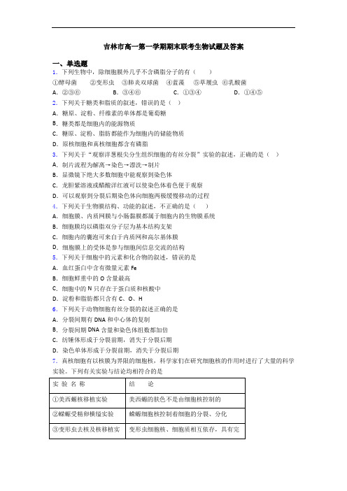 吉林市高一第一学期期末联考生物试题及答案