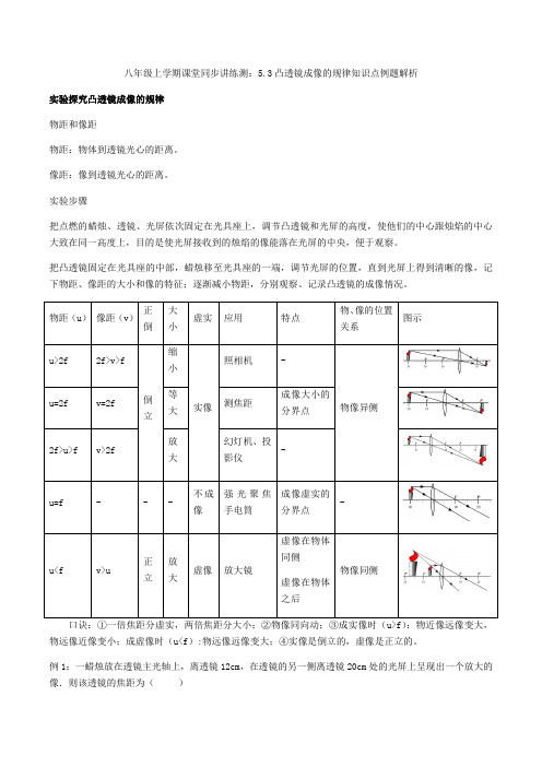 2020人教版八年级上学期课堂同步讲练测：5.3凸透镜成像的规律知识点例题解析