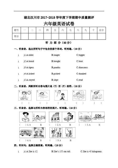 人教版(PEP)湖北汉川市2017-2018学年度下学期期中质量测评六年级英语试卷