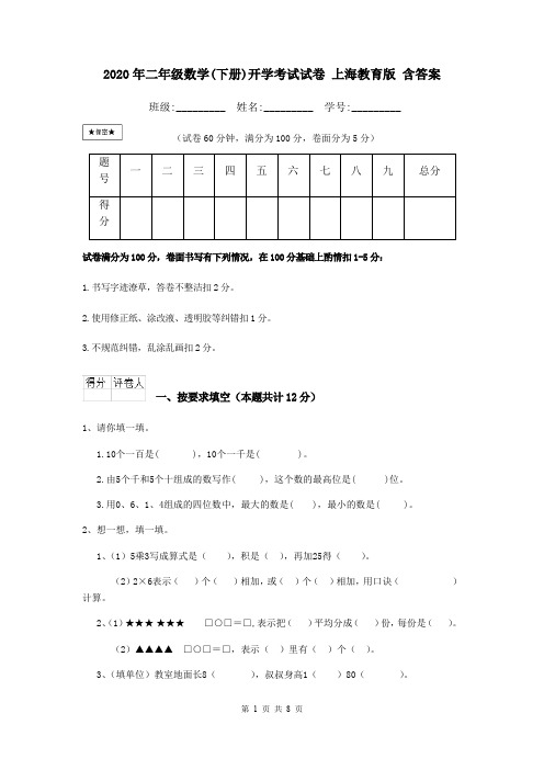 2020年二年级数学(下册)开学考试试卷 上海教育版 含答案