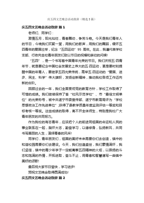 庆五四文艺晚会活动致辞（精选3篇）