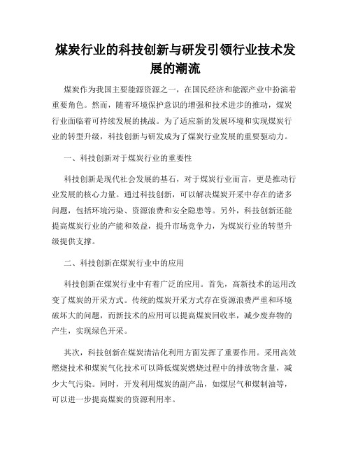 煤炭行业的科技创新与研发引领行业技术发展的潮流