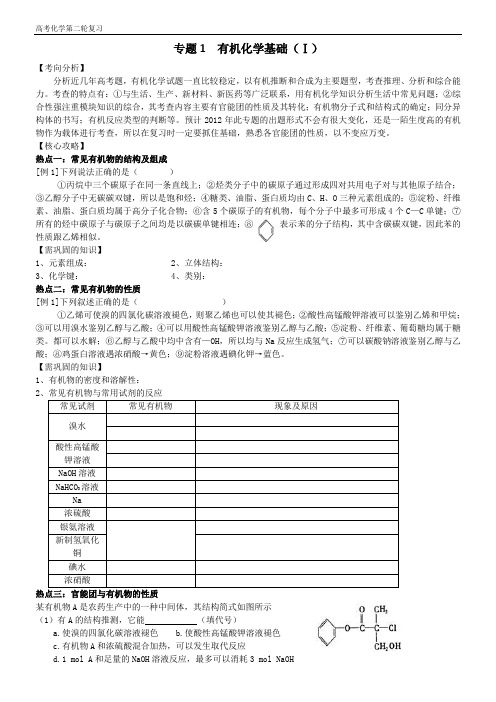 高三化学第二轮专题复习有机化学基础(Ⅰ)